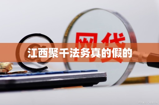 江西聚千法务真的假的 江西聚千法务真的假的