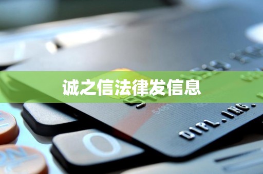 诚之信法律发信息 诚之信法律发信息