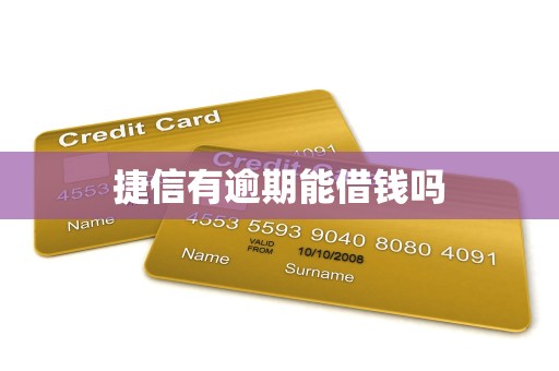 捷信有逾期能借钱吗 捷信有逾期能借钱吗