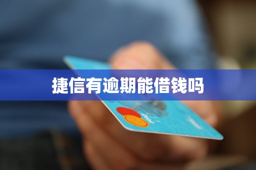 捷信有逾期能借钱吗 捷信有逾期能借钱吗