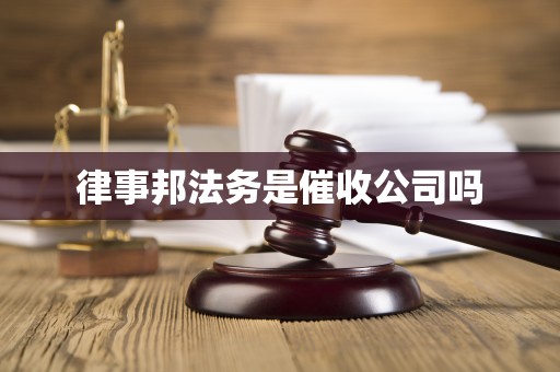 律事邦法务是催收公司吗