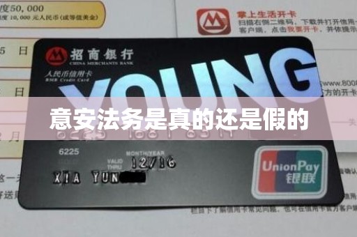 意安法务是真的还是假的 意安法务是真的还是假的