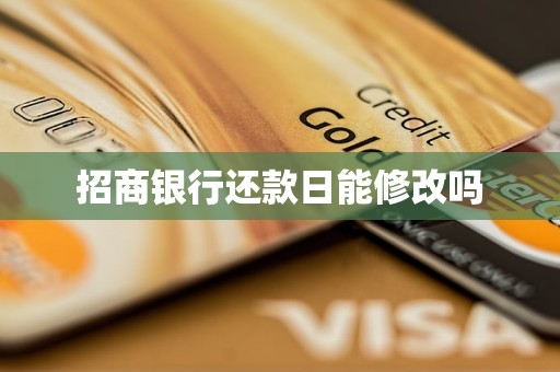 招商银行还款日能修改吗 招商银行还款日能修改吗