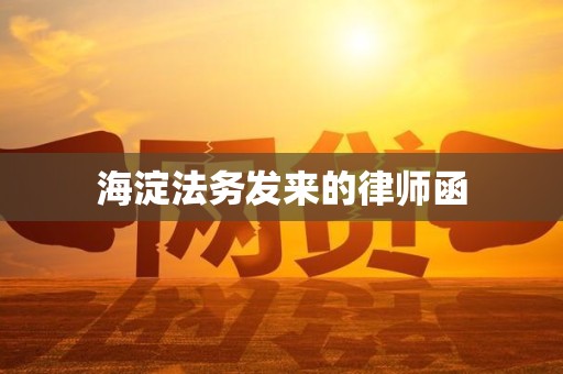 海淀法务发来的律师函 海淀法务发来的律师函