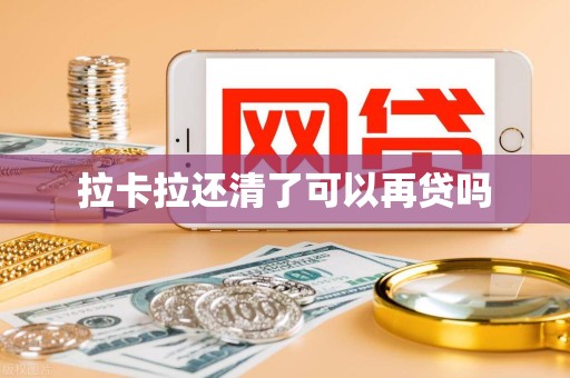 拉卡拉还清了可以再贷吗
