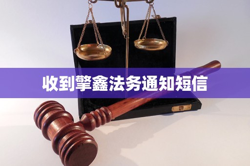 收到擎鑫法务通知短信 收到擎鑫法务通知短信