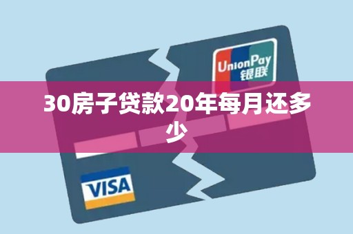 30房子贷款20年每月还多少 30房子贷款20年每月还多少