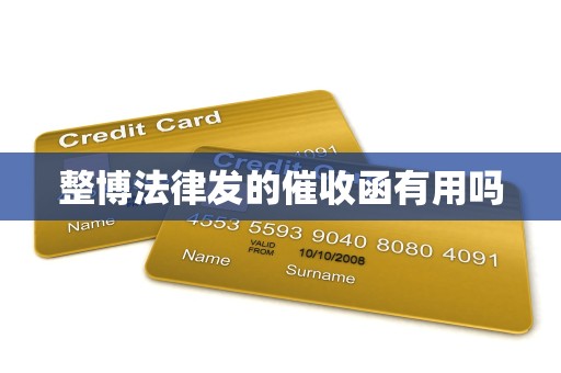 整博法律发的催收函有用吗