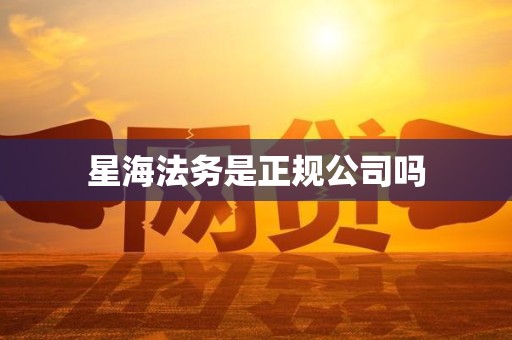 星海法务是正规公司吗