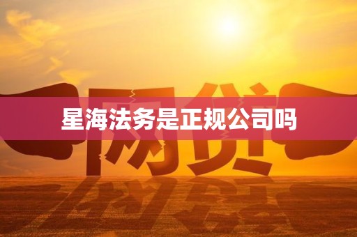 星海法务是正规公司吗