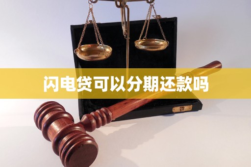 闪电贷可以分期还款吗 闪电贷可以分期还款吗