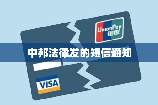 中邦法律发的短信通知 中邦法律发的短信通知