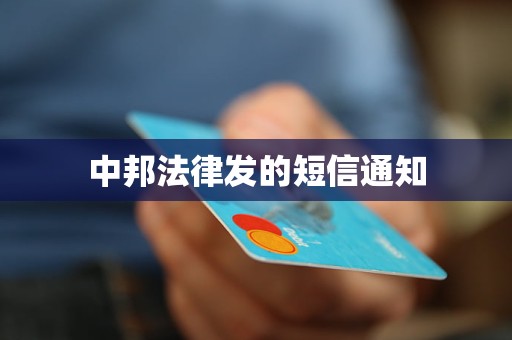中邦法律发的短信通知 中邦法律发的短信通知