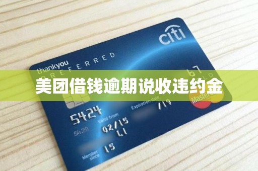 美团借钱逾期说收违约金