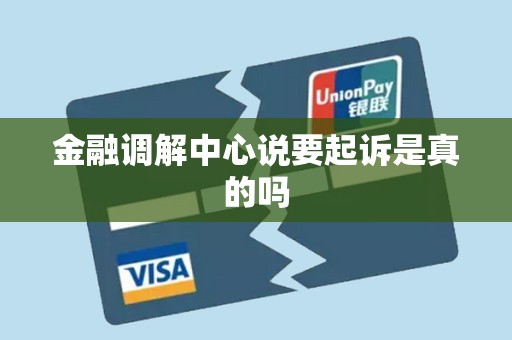 金融调解中心说要起诉是真的吗