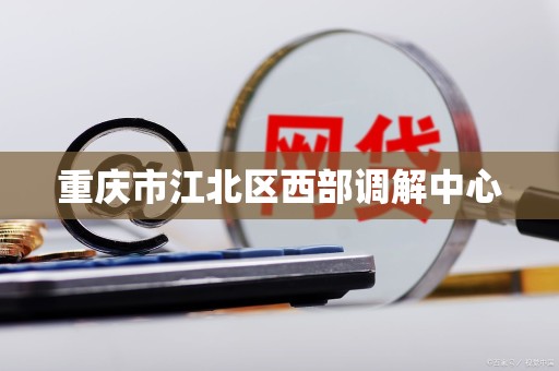 重庆市江北区西部调解中心