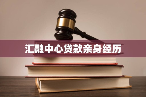 汇融中心贷款亲身经历