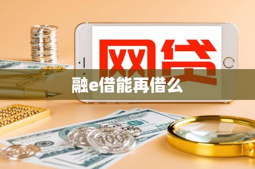 融e借能再借么 融e借能再借么