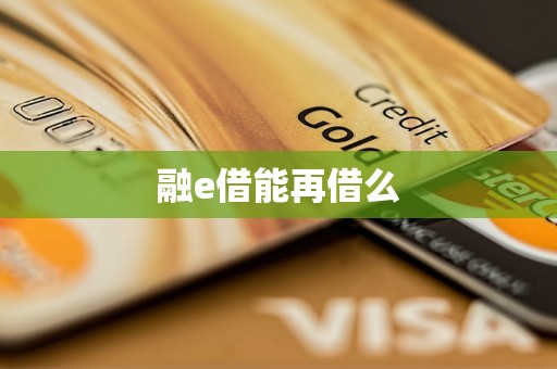 融e借能再借么 融e借能再借么