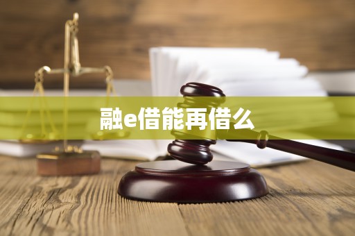 融e借能再借么 融e借能再借么