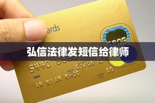 弘信法律发短信给律师