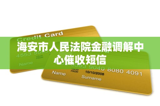 海安市人民法院金融调解中心催收短信