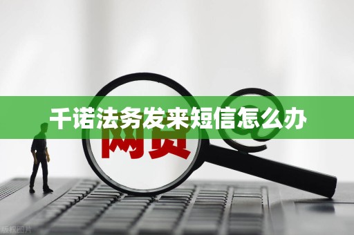 千诺法务发来短信怎么办