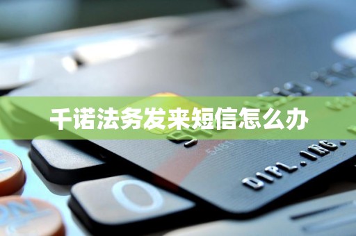 千诺法务发来短信怎么办