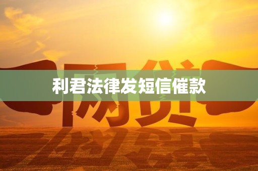 利君法律发短信催款 利君法律发短信催款