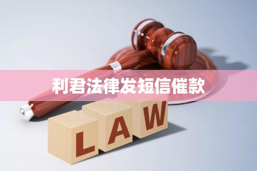 利君法律发短信催款 利君法律发短信催款