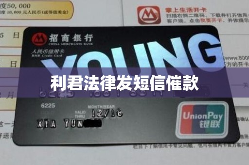 利君法律发短信催款 利君法律发短信催款