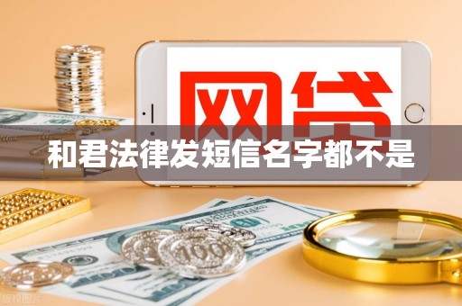 和君法律发短信名字都不是