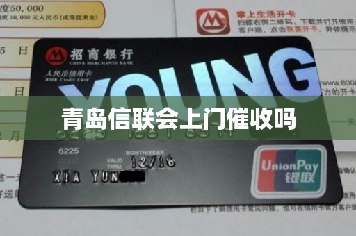 青岛信联会上门催收吗 青岛信联会上门催收吗