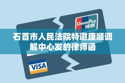 石首市人民法院特邀康顺调解中心发的律师函