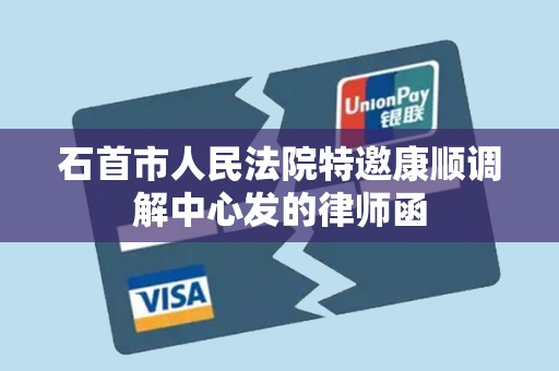 石首市人民法院特邀康顺调解中心发的律师函