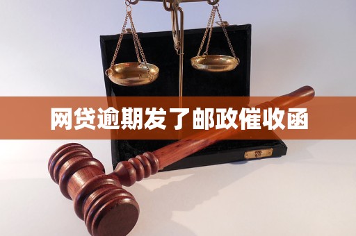 网贷逾期发了邮政催收函