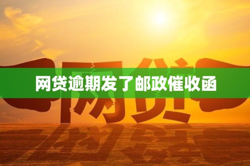 网贷逾期发了邮政催收函