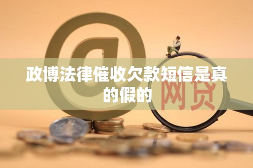 政博法律催收欠款短信是真的假的