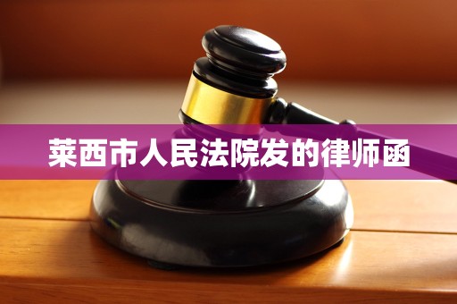 莱西市人民法院发的律师函