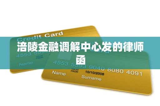 涪陵金融调解中心发的律师函