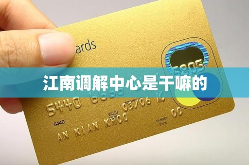 江南调解中心是干嘛的