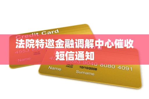 法院特邀金融调解中心催收短信通知