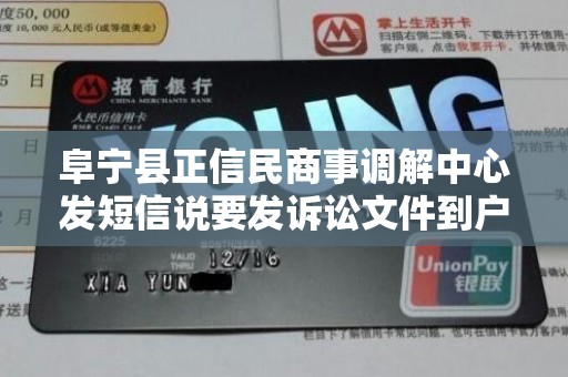 阜宁县正信民商事调解中心发短信说要发诉讼文件到户籍地是真是假啊