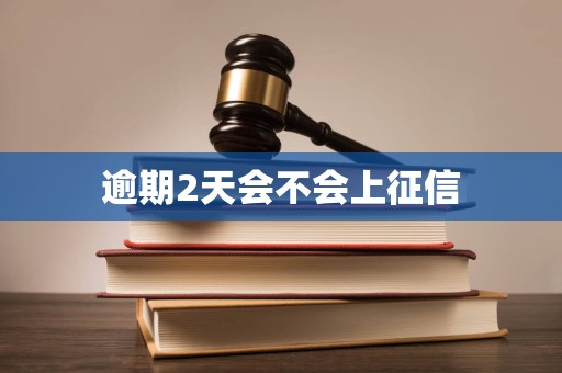 逾期2天会不会上征信