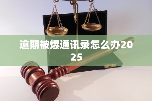 逾期被爆通讯录怎么办2025