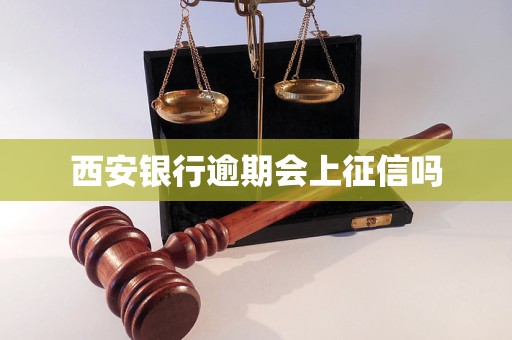 西安银行逾期会上征信吗