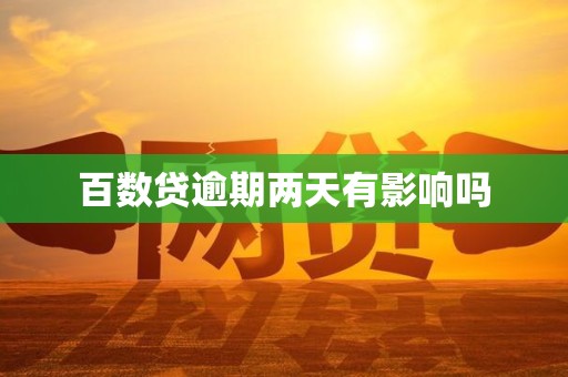 百数贷逾期两天有影响吗