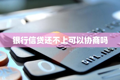 银行信贷还不上可以协商吗