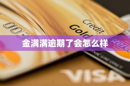 金满满逾期了会怎么样