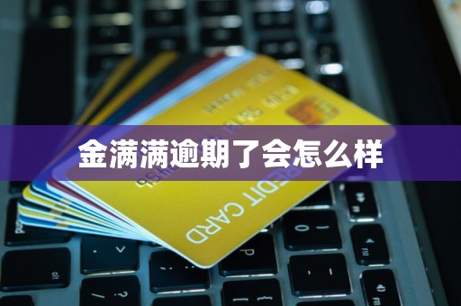 金满满逾期了会怎么样